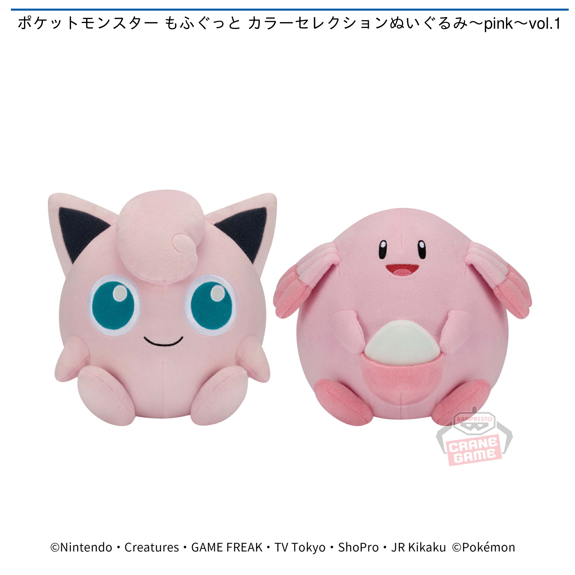 ポケットモンスター もふぐっと カラーセレクションぬいぐるみ～pink