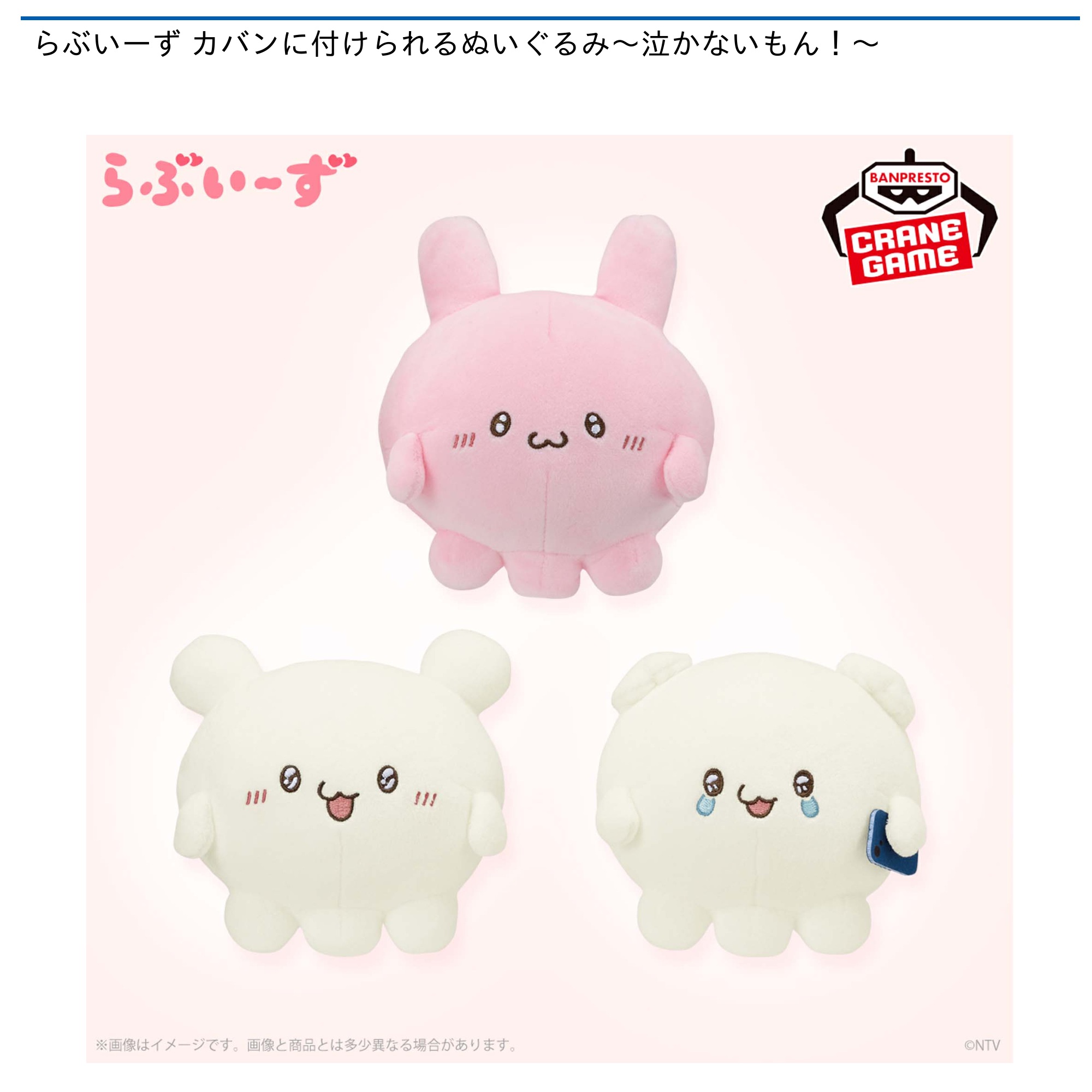 らぶいーず カバンに付けられるぬいぐるみ～泣かないもん