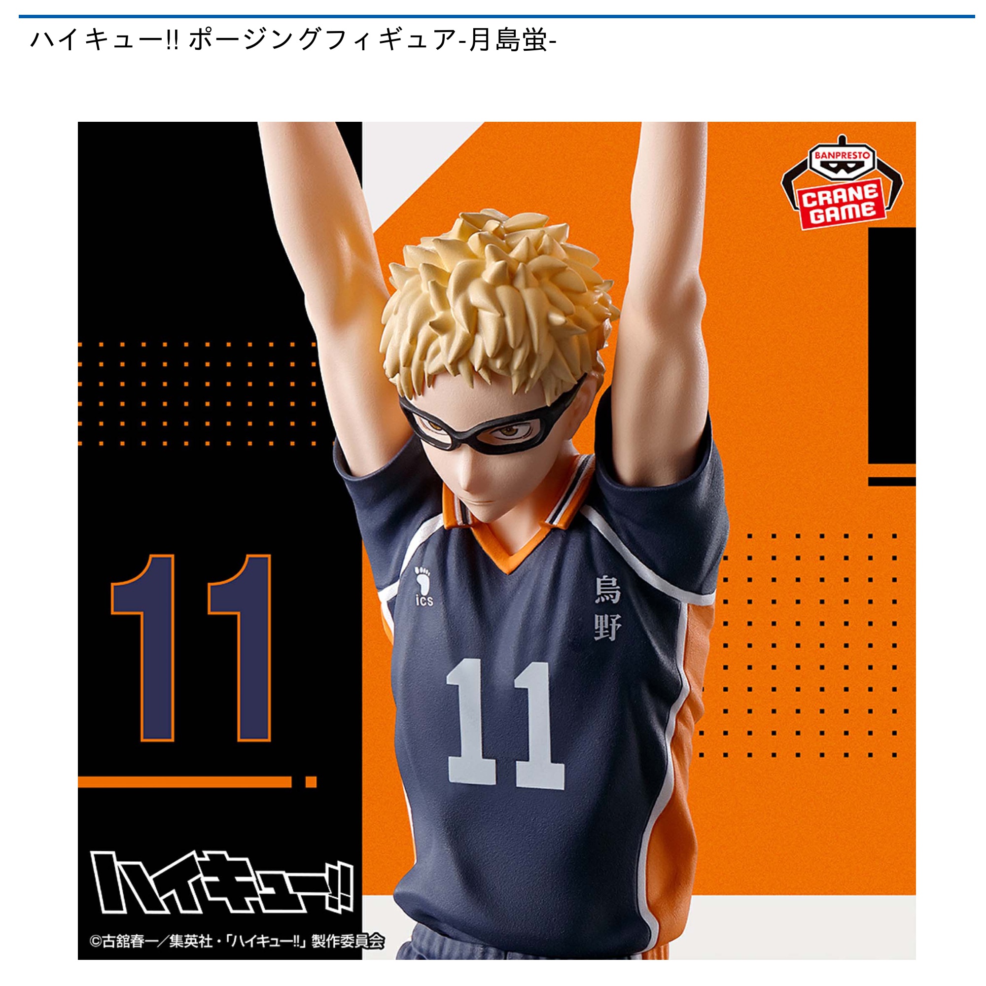 ハイキュー!! ポージングフィギュア-月島蛍-｜タイトーの8月のおすすめ