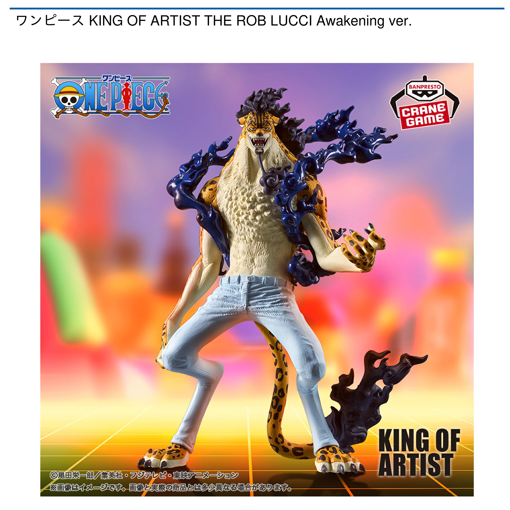 ワンピース KING OF ARTIST THE ROB LUCCI Awakening ver.｜タイトーの
