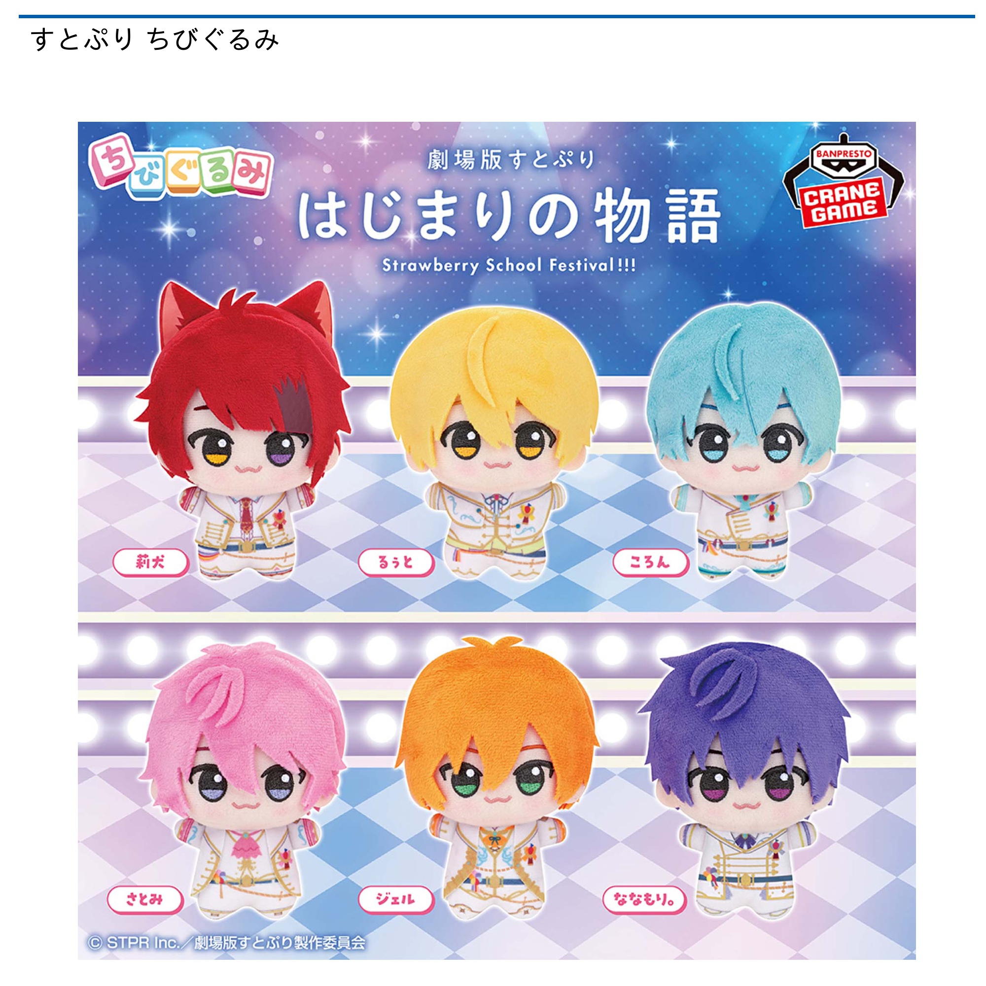 すとぷり ちびぐるみ｜タイトーの7月のおすすめプライズ