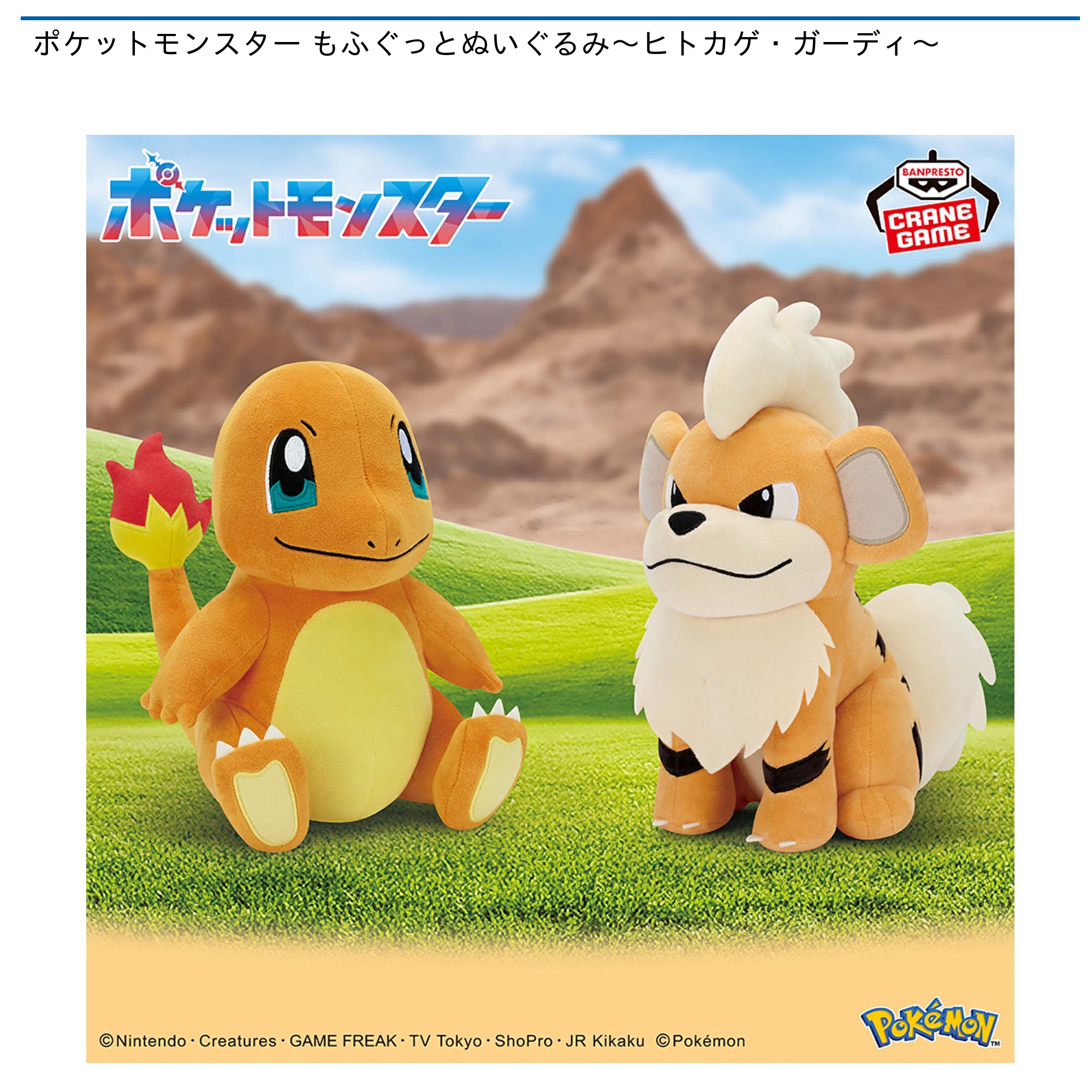 ポケットモンスター もふぐっとぬいぐるみ～ヒトカゲ・ガーディ