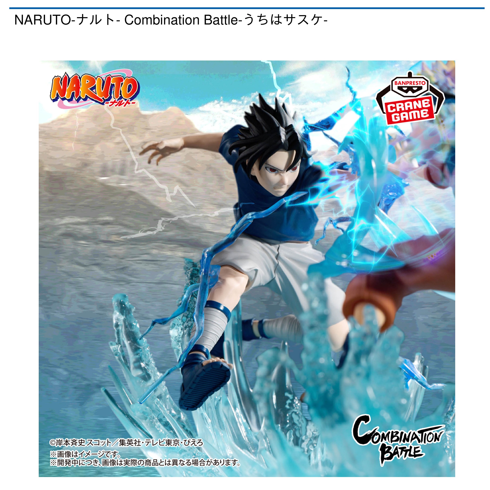 NARUTO-ナルト- Combination Battle-うちはサスケ-｜タイトーの12月の