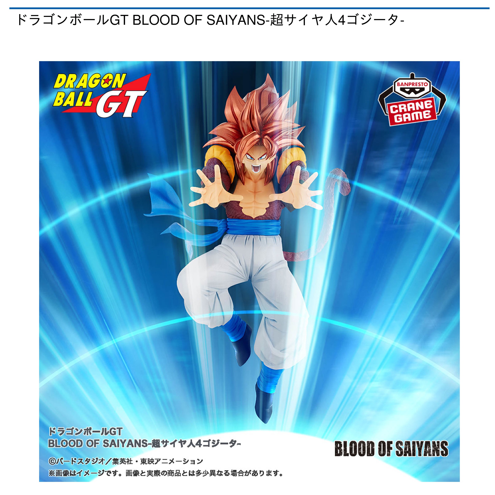 ドラゴンボールGT BLOOD OF SAIYANS-超サイヤ人4ゴジータ-｜タイトーの