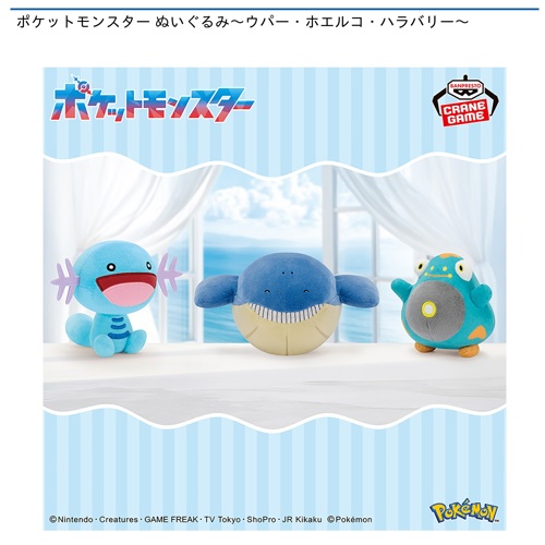 ポケットモンスター ぬいぐるみ～ウパー・ホエルコ・ハラバリー