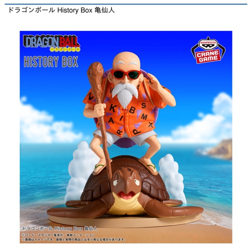 ドラゴンボール History Box 亀仙人｜タイトーの8月のおすすめプライズ