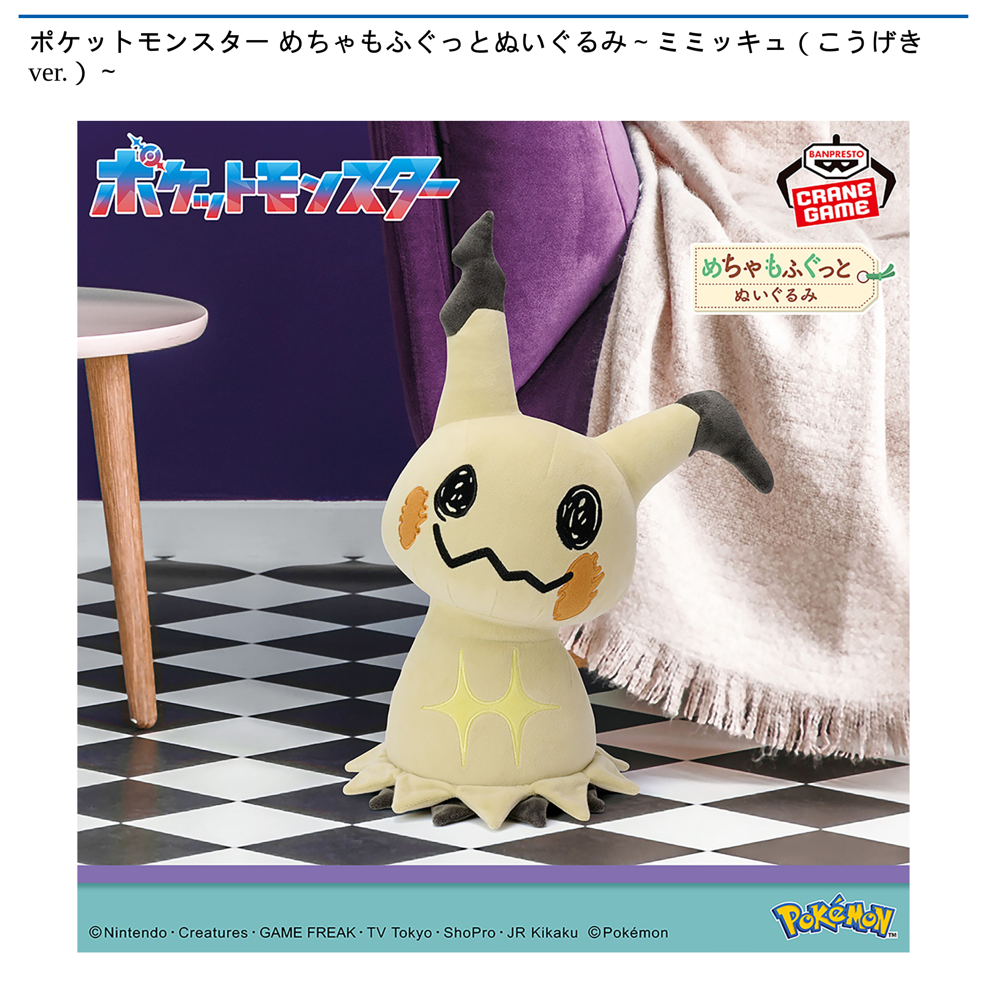ポケットモンスター めちゃもふぐっとぬいぐるみ～ミミッキュ（こう
