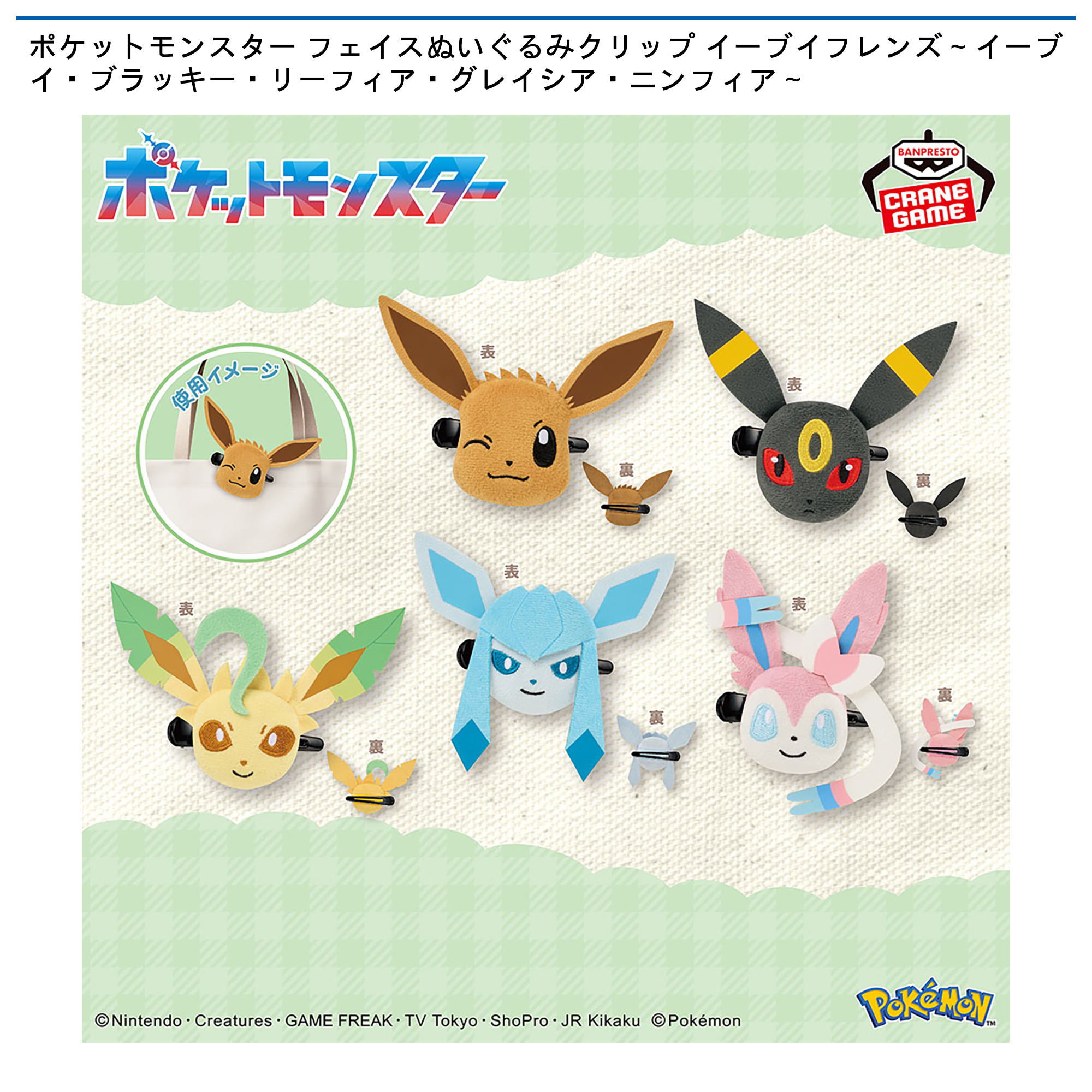 ポケットモンスター フェイスぬいぐるみクリップ イーブイフレンズ