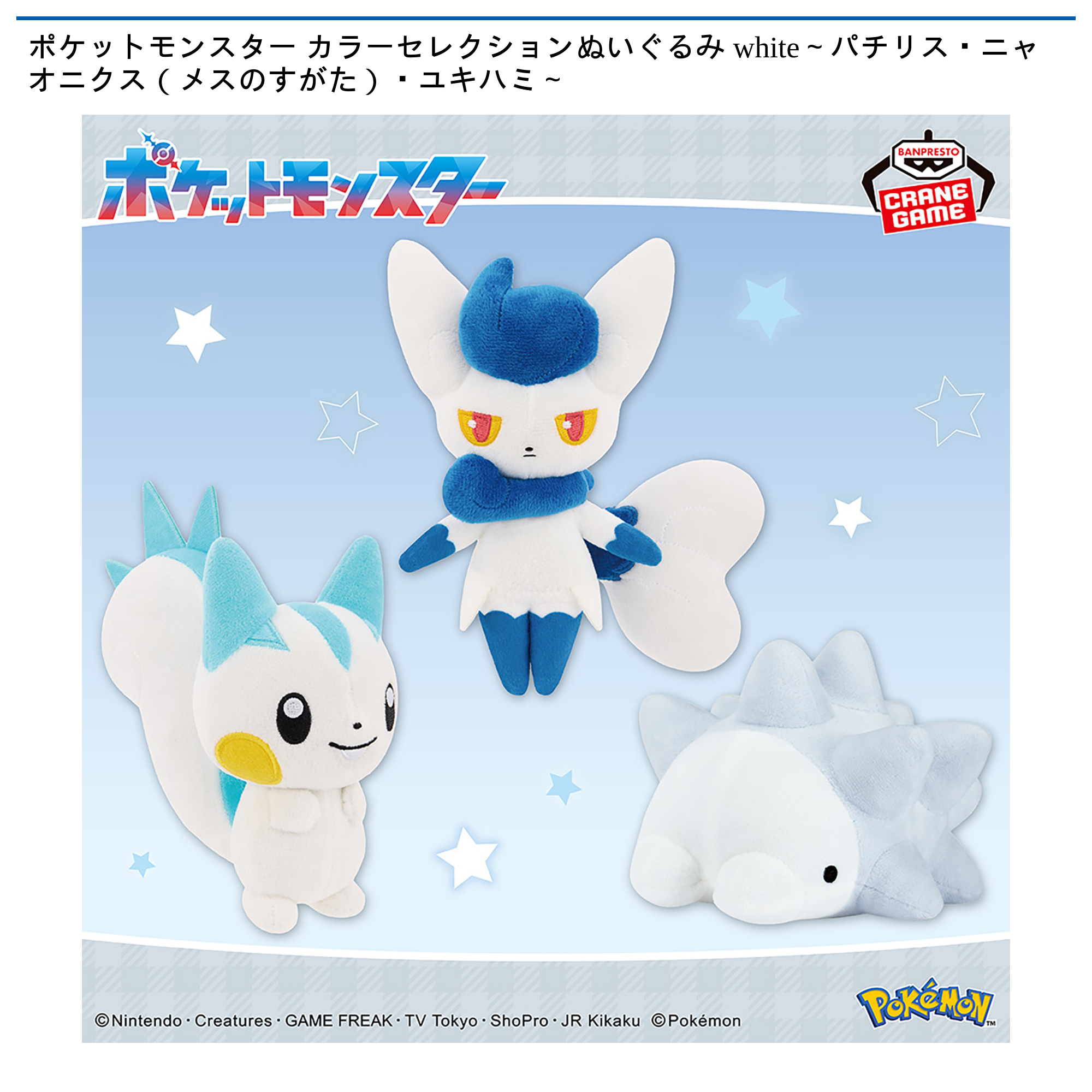 ポケットモンスター カラーセレクションぬいぐるみ white～パチリス