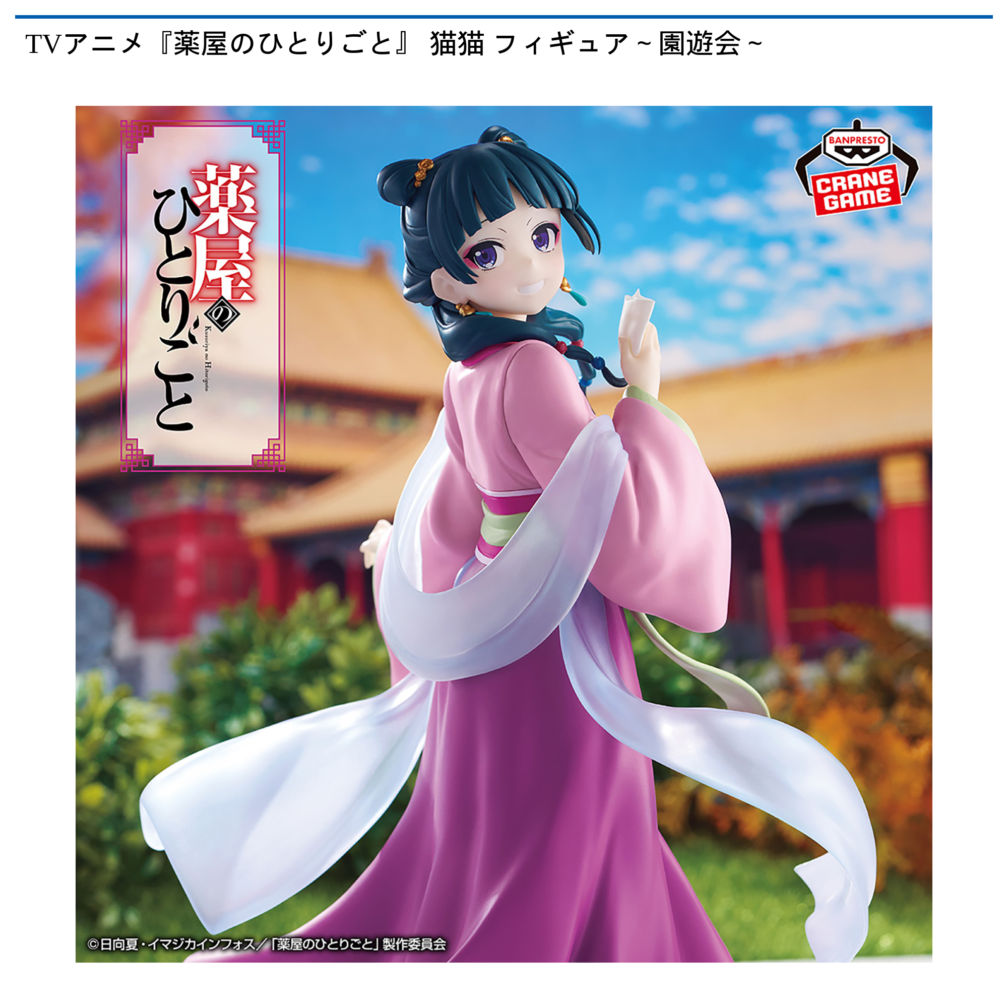 TVアニメ『薬屋のひとりごと』 猫猫 フィギュア～園遊会～｜タイトーの