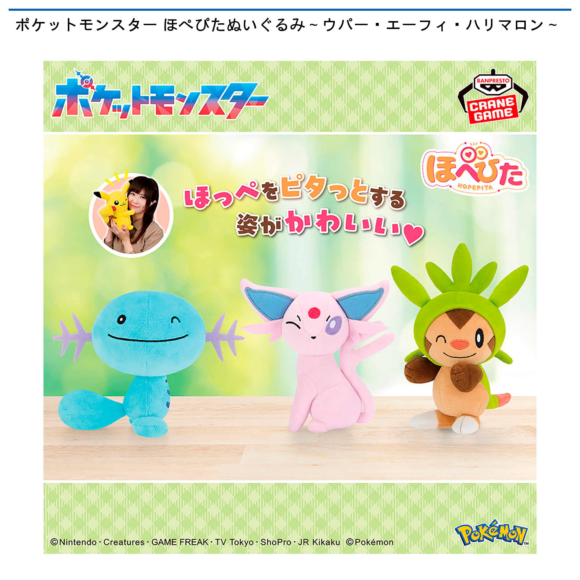 ポケットモンスター ほぺぴたぬいぐるみ～ウパー・エーフィ