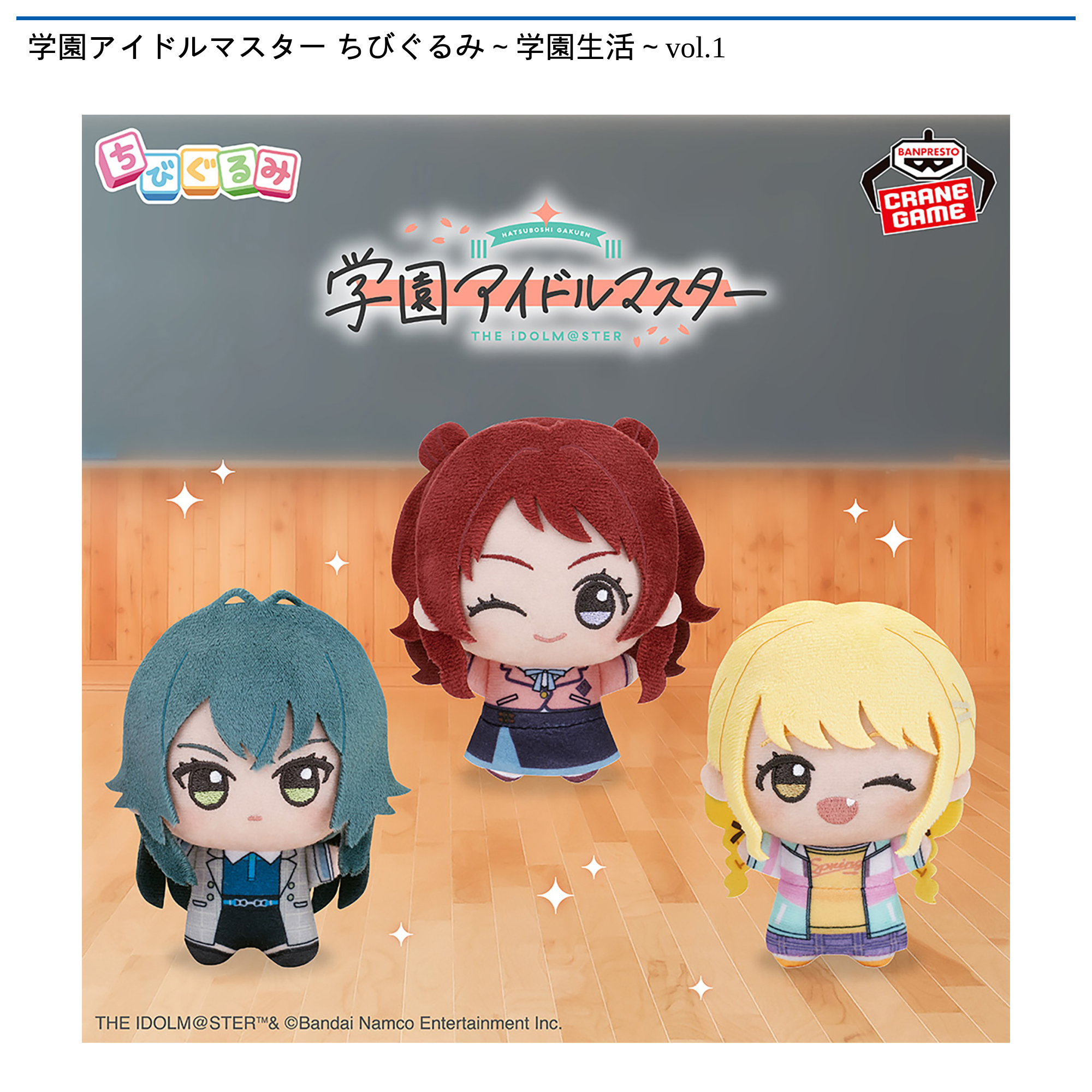 学園アイドルマスター ちびぐるみ～学園生活～vol.1｜タイトーの1月の