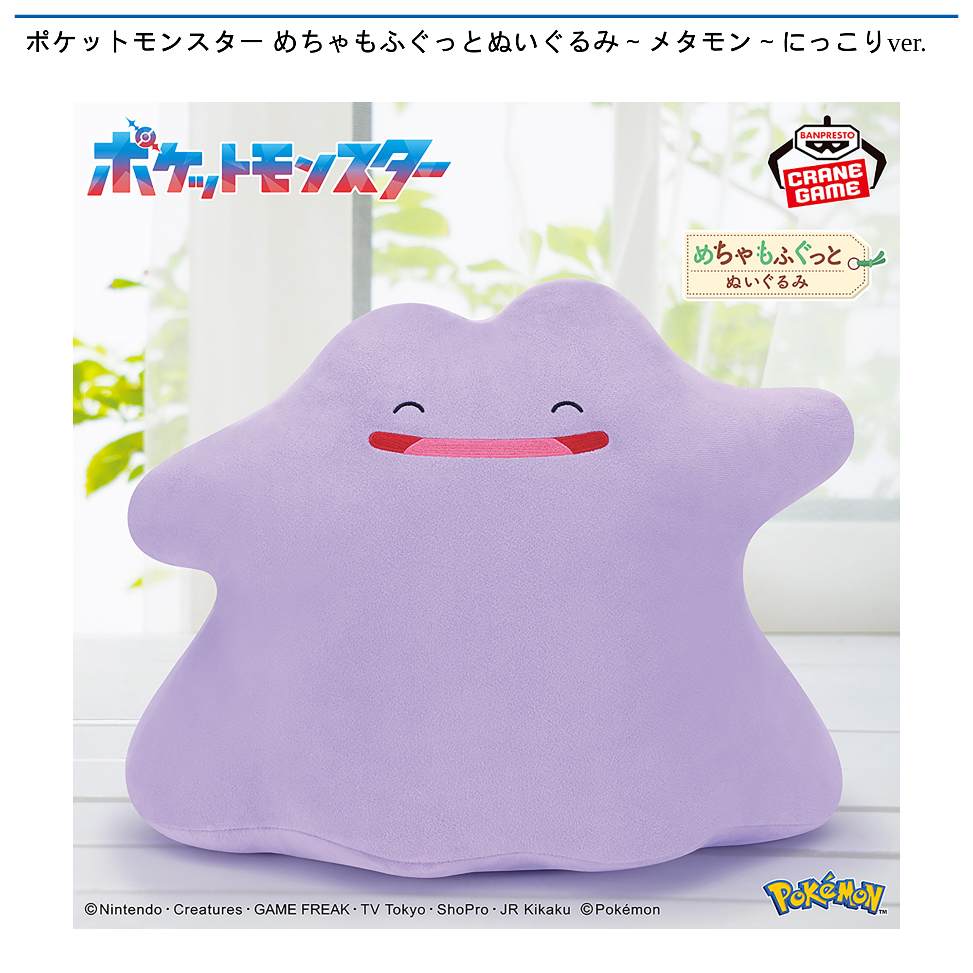 ポケットモンスター めちゃもふぐっとぬいぐるみ～メタモン～にっこり