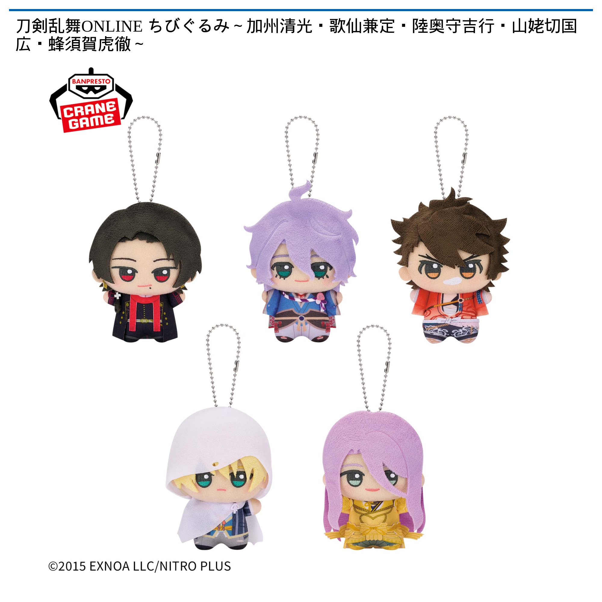 刀剣乱舞ONLINE ちびぐるみ～加州清光・歌仙兼定・陸奥守吉行・山姥切