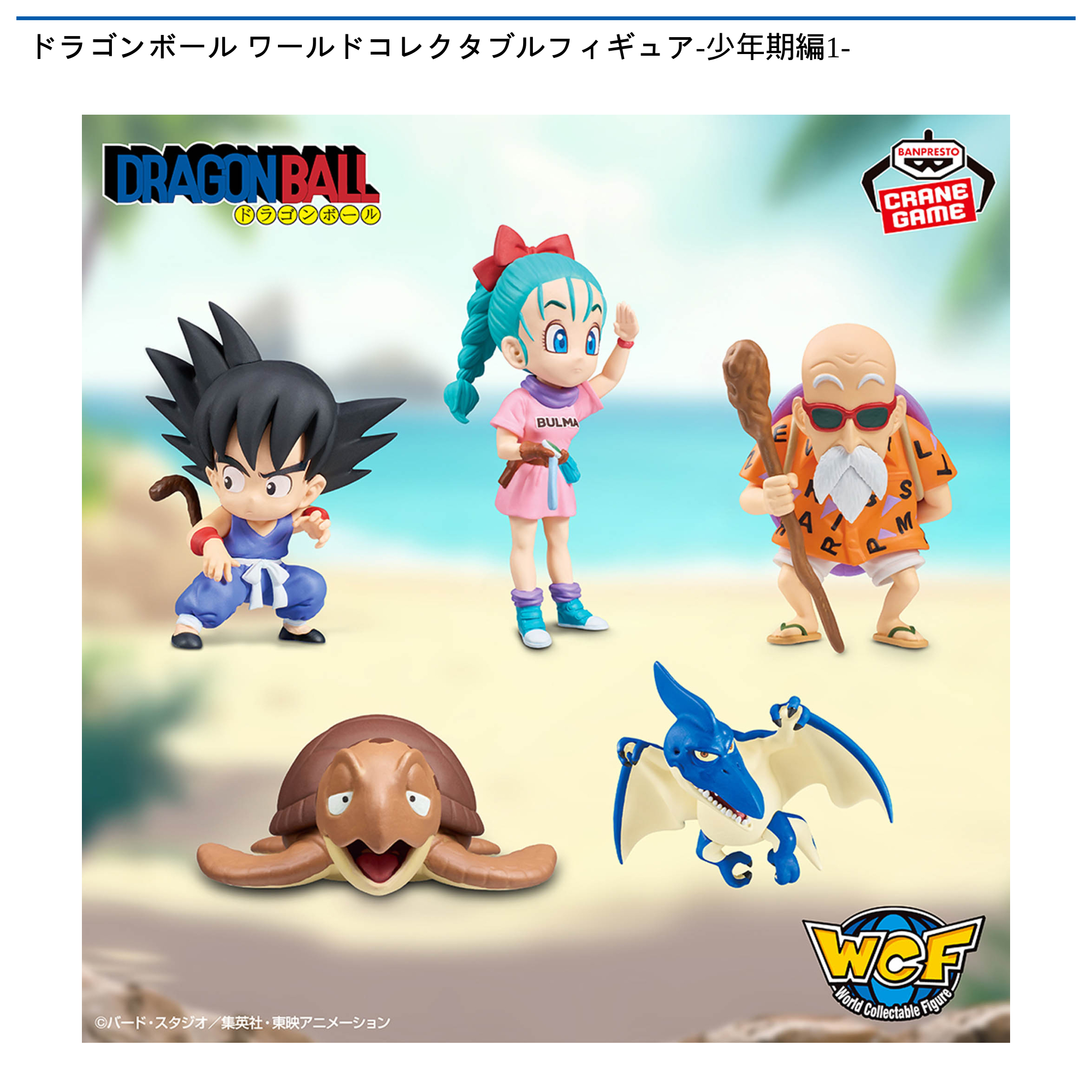 ドラゴンボール ワールドコレクタブルフィギュア-少年期編1-｜タイトー