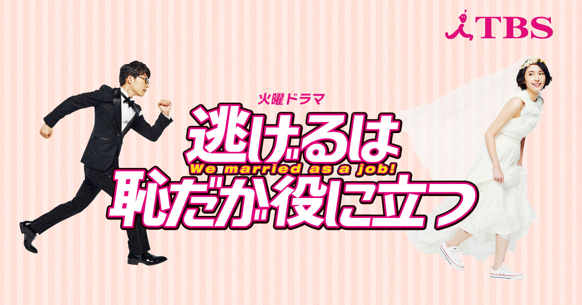 火曜ドラマ『逃げるは恥だが役に立つ』｜TBSテレビ