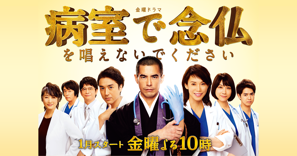 金曜ドラマ『病室で念仏を唱えないでください』｜TBSテレビ