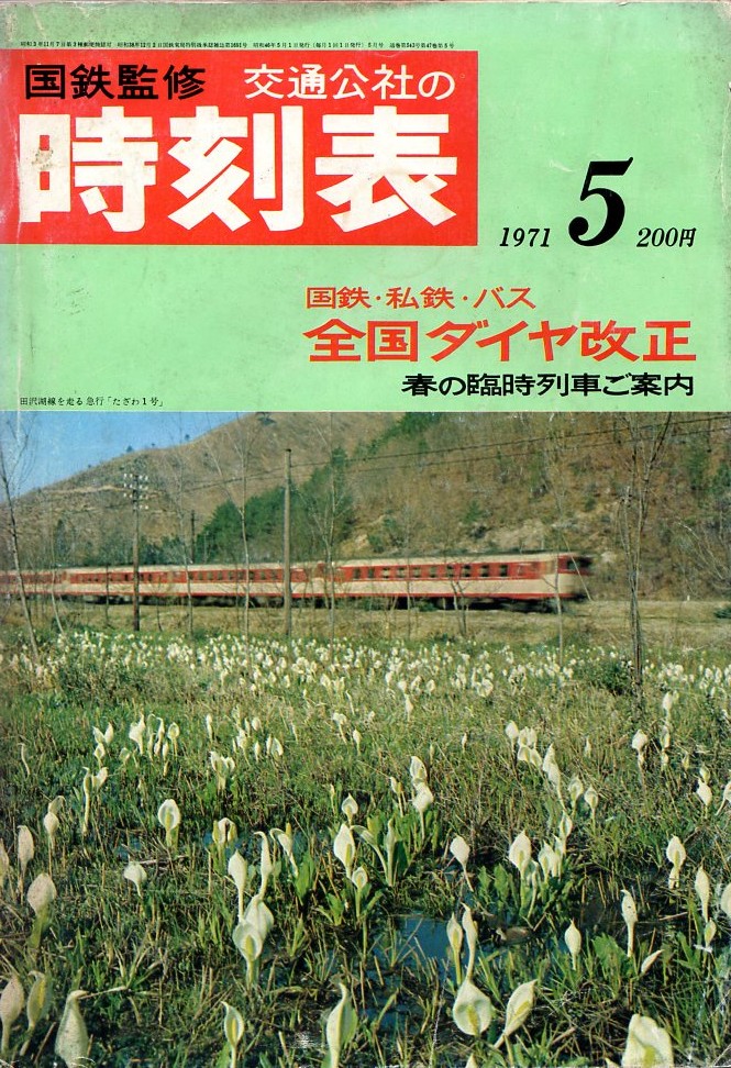 JTB時刻表アーカイブ: 1971年～JTB時刻表収集家 哲のホームページ 哲