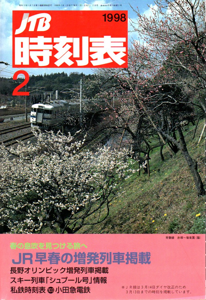 JTB時刻表アーカイブ: 1998年～JTB時刻表収集家 哲のホームページ 哲