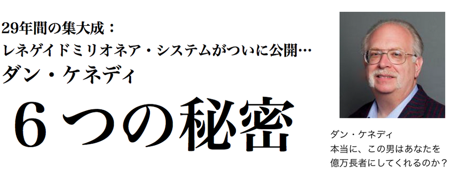 ダン・ケネディ 6つの秘密