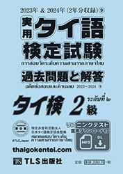 過去問題のご案内 | （タイ検）実用タイ語検定試験