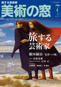 美術の窓 No.454 2021年7月号 - 生活の友社