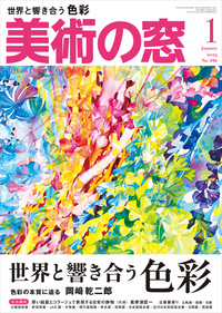 美術の窓 No.496 2025年1月号 - 生活の友社