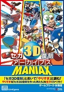 セガ3D復刻アーカイブスMANIAX - 徳間書店
