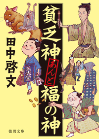 貧乏神あんど福の神 - 徳間書店