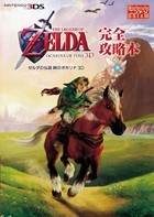 ゼルダの伝説 時のオカリナ3D』完全攻略本 - 徳間書店
