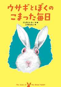 ウサギとぼくのこまった毎日 - 徳間書店