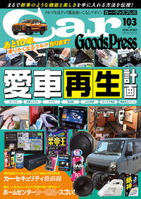 カー・グッズプレス Vol．103 - 徳間書店