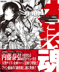 サムライスピリッツ 大侍魂 - 徳間書店