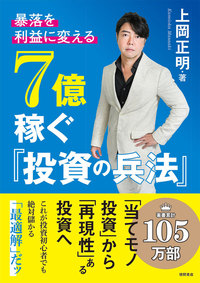 7億稼ぐ「投資の兵法」 - 徳間書店