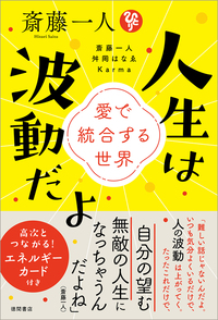 斎藤一人 人生は波動だよ - 徳間書店