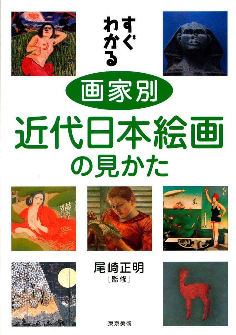 すぐわかる画家別近代日本絵画の見かた | 東京美術