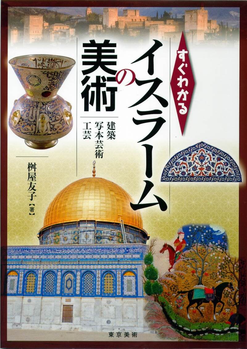 すぐわかるイスラームの美術 | 東京美術