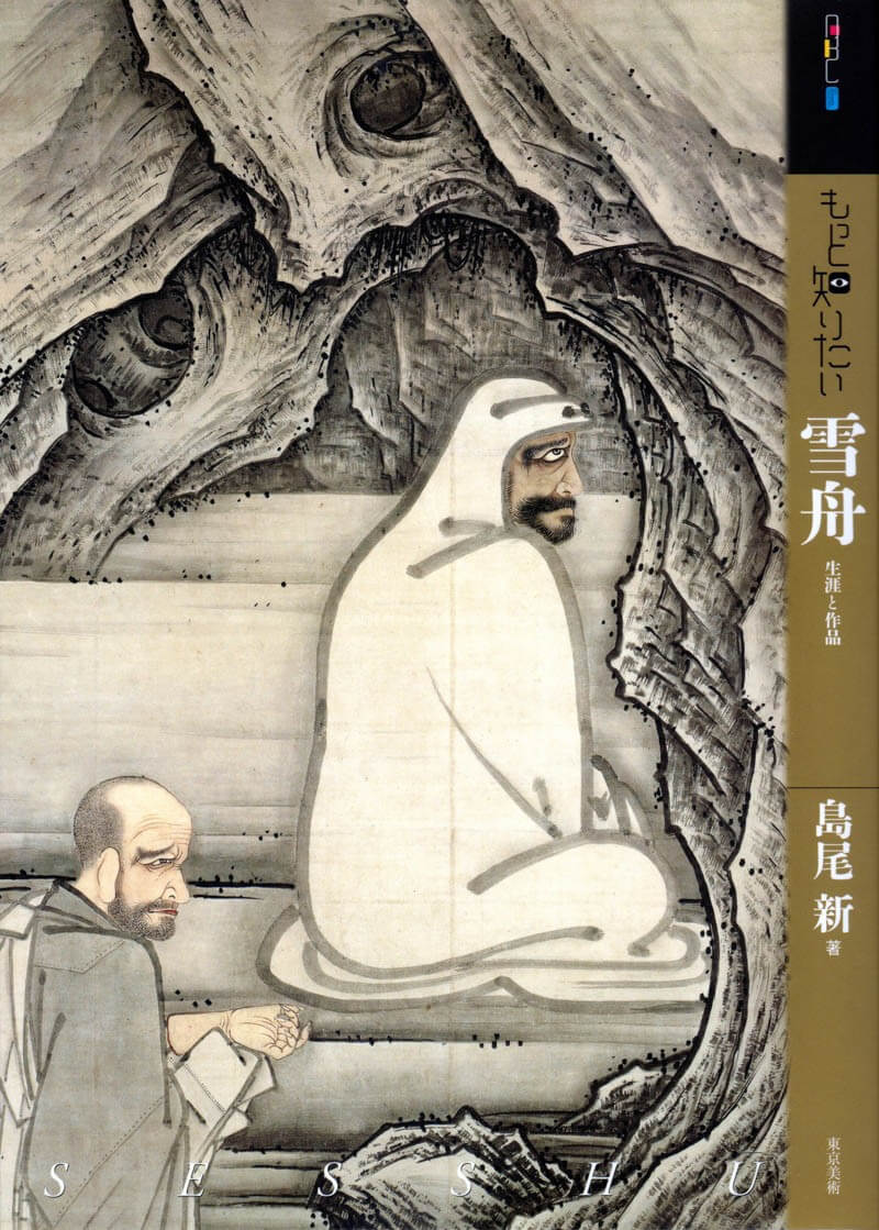 もっと知りたい雪舟 | 東京美術