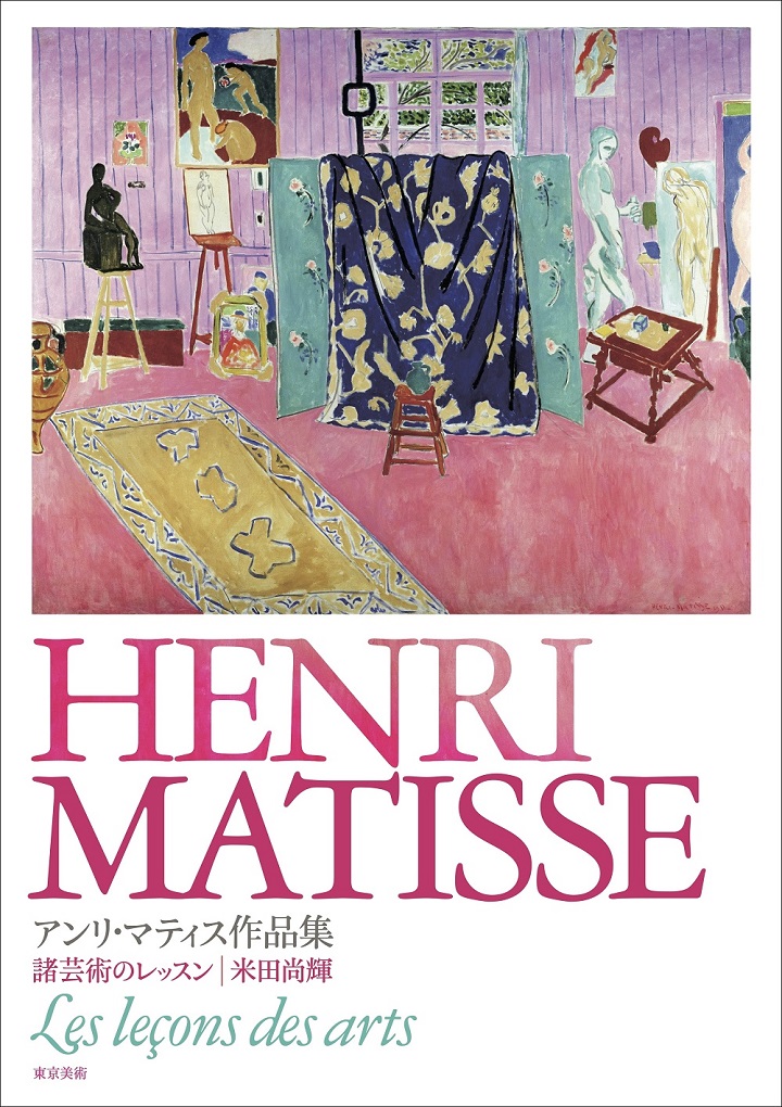 アンリ・マティス作品集 | 東京美術