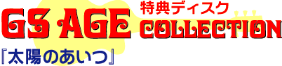 東宝GSエイジコレクション