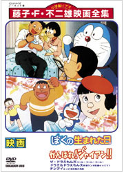 藤子・F・不二雄映画全集 ぼくの生まれた日／TOHO-AMUSEMENT-PARK