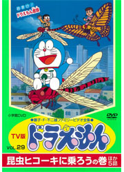 TV版ドラえもんVol.29 昆虫ヒコーキに乗ろうの巻 ほか5話／TOHO
