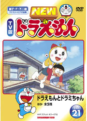 NEW TV版 ドラえもんvol.21 「ドラえもんとドラミちゃん」 ほか全5話