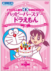 NEW TV版ドラえもん スペシャル ドラえもん生誕100年前記念♪<BR