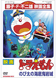 藤子・F・不二雄映画全集 映画ドラえもん のび太の海底鬼岩城／TOHO