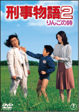 刑事物語 詩シリーズDVD-BOX｜刑事物語