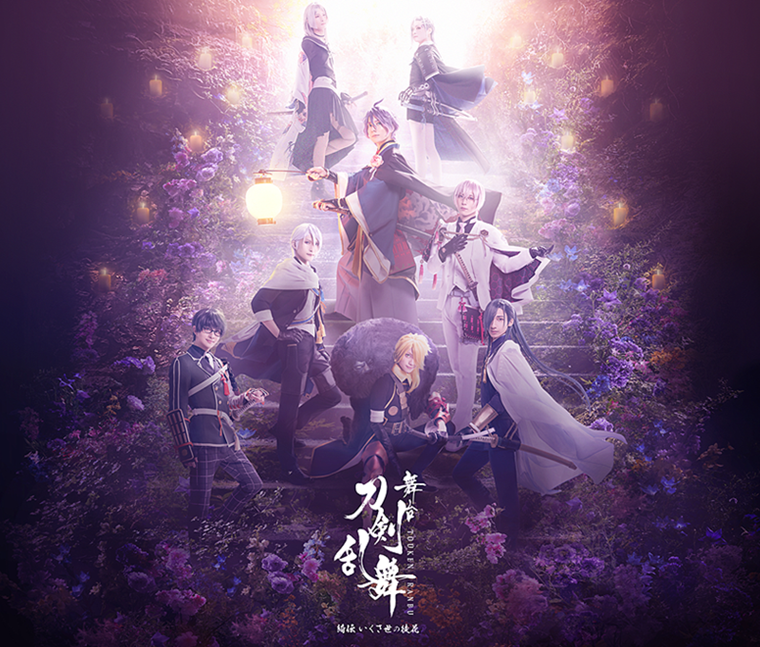 舞台『刀剣乱舞』綺伝 いくさ世の徒花 2022年9月21日(水) Blu-ray