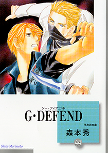 文庫版)G・DEFEND（44）