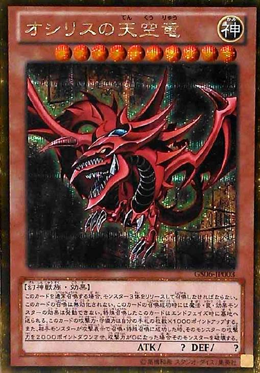 オシリスの天空竜【遊戯王トレカ高価買取価格査定：CBトレコロ】