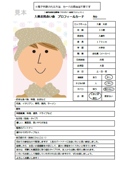 お見合い会用のプロフィールカード作成にあたっての留意点／入善町